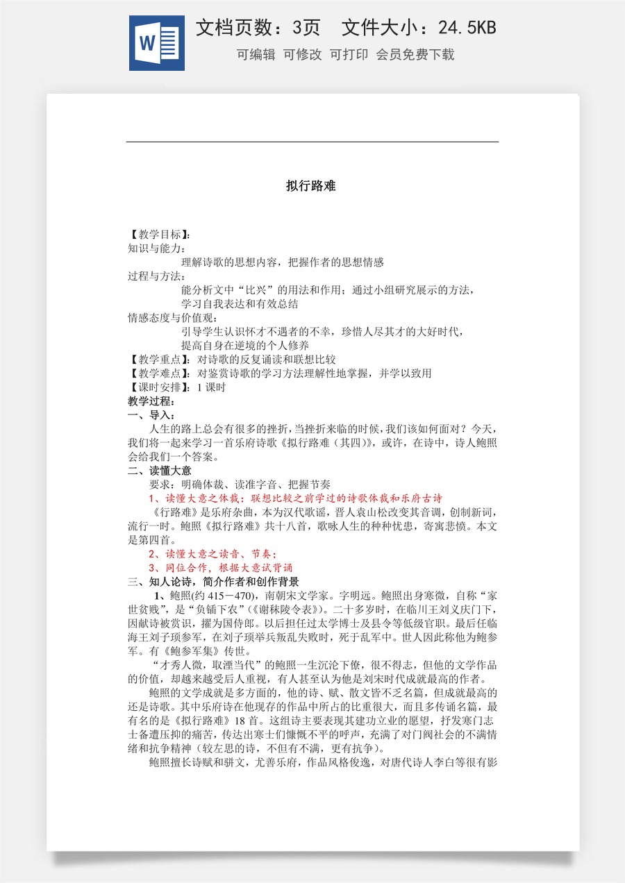 高中语文教案选择性下册《拟行路难(其四)》 教案.doc